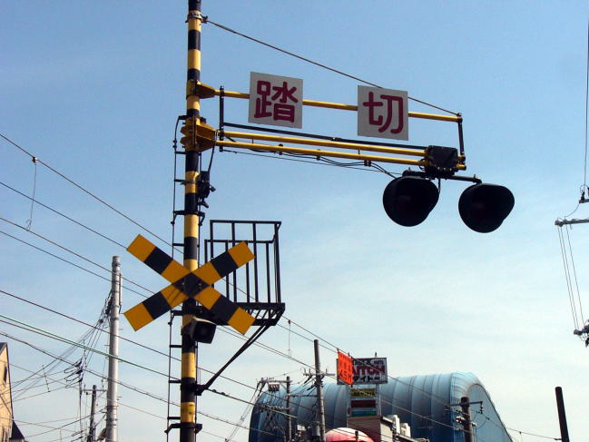 今にも鳴りそうな踏み切り警報器